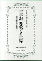 古事記変貌する世界 ＜佛教大学研究叢書  古事記 21＞