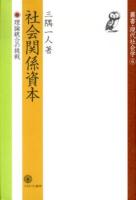 社会関係資本 ＜叢書・現代社会学 6＞