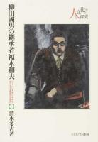 柳田國男の継承者福本和夫 ＜人と文化の探究 9＞