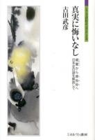 真実に悔いなし : 親鸞から俾弥呼へ日本史の謎を解読して ＜シリーズ「自伝」my life my world＞