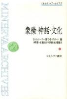 象徴・神話・文化 ＜ミネルヴァ・アーカイブズ＞