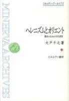 ヘレニズムとオリエント : 歴史のなかの文化変容 ＜ミネルヴァ・アーカイブズ＞ 復刊