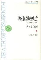 明治国家の成立 : 天皇制成立史研究 ＜ミネルヴァ・アーカイブズ＞ 復刊