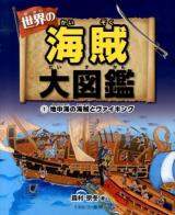 世界の海賊大図鑑 1 (地中海の海賊とヴァイキング)