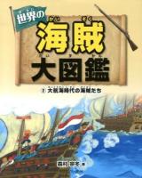 世界の海賊大図鑑 2 (大航海時代の海賊たち)