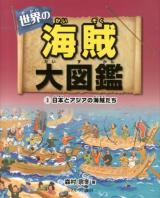 世界の海賊大図鑑 3 (日本とアジアの海賊たち)