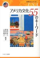 アメリカ文化55のキーワード ＜世界文化シリーズ 3＞