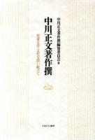 中川正文著作撰 : 児童文学・文化を問い続けて