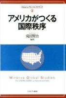 アメリカがつくる国際秩序 ＜Minervaグローバル・スタディーズ 2＞