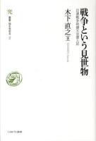 戦争という見世物 : 日清戦争祝捷大会潜入記 ＜叢書・知を究める 2＞