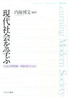 現代社会を学ぶ