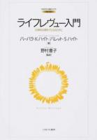 ライフレヴュー入門 ＜MINERVA福祉ブックス 1＞