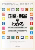 企業と利益がわかる = COMPANY AND PROFIT : 経営学入門オムニバス講義
