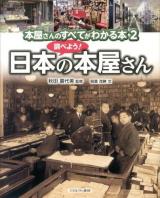 本屋さんのすべてがわかる本 2 (調べよう!日本の本屋さん)