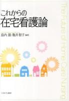 これからの在宅看護論