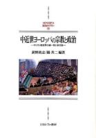 中近世ヨーロッパの宗教と政治 ＜MINERVA西洋史ライブラリー 100＞