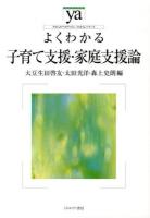 よくわかる子育て支援・家庭支援論 ＜やわらかアカデミズム・〈わかる〉シリーズ＞