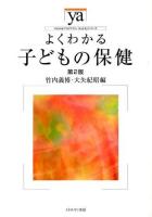 よくわかる子どもの保健 ＜やわらかアカデミズム・〈わかる〉シリーズ＞ 第2版