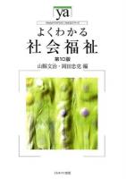 よくわかる社会福祉 ＜やわらかアカデミズム・〈わかる〉シリーズ＞ 第10版