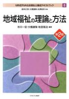 MINERVA社会福祉士養成テキストブック 8 第2版