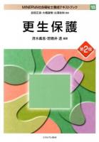 MINERVA社会福祉士養成テキストブック 18 第2版