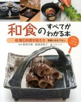 和食のすべてがわかる本 : たのしくつくれるレシピつき 3