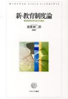 新・教育制度論