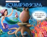おこりんぼうのタコさん ＜こころもからだもリラックス絵本 1＞