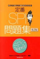 定番SPI問題集 ＜手とり足とり就活BOOK＞ 第2版.