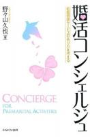 婚活コンシェルジュ