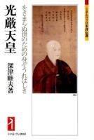 光厳天皇 : をさまらぬ世のための身ぞうれはしき ＜ミネルヴァ日本評伝選＞