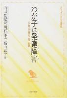 わが子は発達障害 ＜シリーズ・わたしの体験記＞