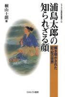 浦島太郎の知られざる顔 ＜シリーズ〈古代史の探求〉  浦島太郎  古事記  日本書紀 12＞