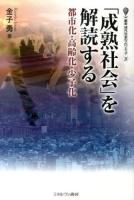 「成熟社会」を解読する ＜叢書現代社会のフロンティア 21＞