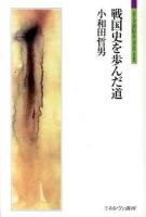 戦国史を歩んだ道 ＜シリーズ「自伝」my life my world＞