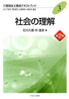 社会の理解 ＜介護福祉士養成テキストブック / 井上千津子  澤田信子  白澤政和  本間昭 監修 3＞ 第2版