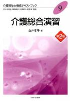 介護総合演習 ＜介護福祉士養成テキストブック / 井上千津子  澤田信子  白澤政和  本間昭 監修 9＞ 第2版