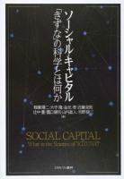 ソーシャル・キャピタル「きずな」の科学とは何か