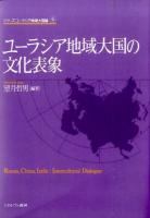 ユーラシア地域大国の文化表象 ＜シリーズ・ユーラシア地域大国論 6＞