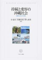 持続と変容の沖縄社会