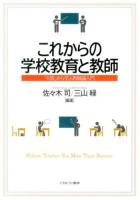 これからの学校教育と教師
