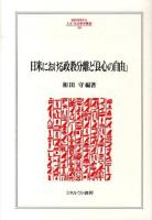 日米における政教分離と「良心の自由」 ＜MINERVA人文・社会科学叢書 196＞