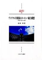 ヴァイマル共和国のヨーロッパ統合構想 ＜MINERVA西洋史ライブラリー 99＞