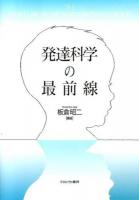 発達科学の最前線
