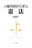 人権判例から学ぶ憲法