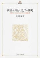 戦後河川行政とダム開発 ＜現代社会政策のフロンティア 8＞