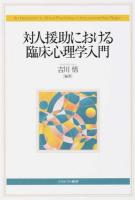 対人援助における臨床心理学入門