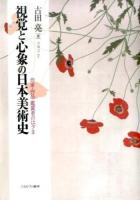 視覚と心象の日本美術史