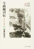 今西錦司伝 ＜人と文化の探究 10＞