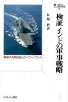 検証インドの軍事戦略 ＜国際政治・日本外交叢書 17＞